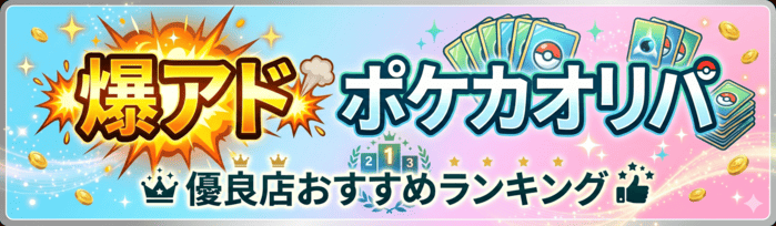 【爆アド】ポケカオリパ優良店おすすめランキング10選!怪しい詐欺サイトを避ける見極め術
